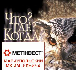 ПАО «ММК им. Ильича» проводит Открытый чемпионат по интеллектуальной игре «ЧТО? ГДЕ? КОГДА?»