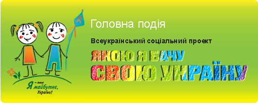Всеукраїнський конкурс соціальної реклами «Я хочу жити саме так» 